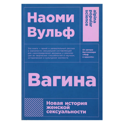 Naomi Wolf "Makštis. Nauja moterų seksualumo istorija"