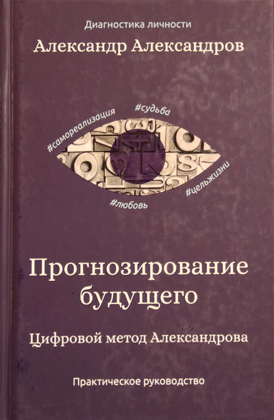 Александров "Прогнозирование будущего. Цифровой метод Александрова"