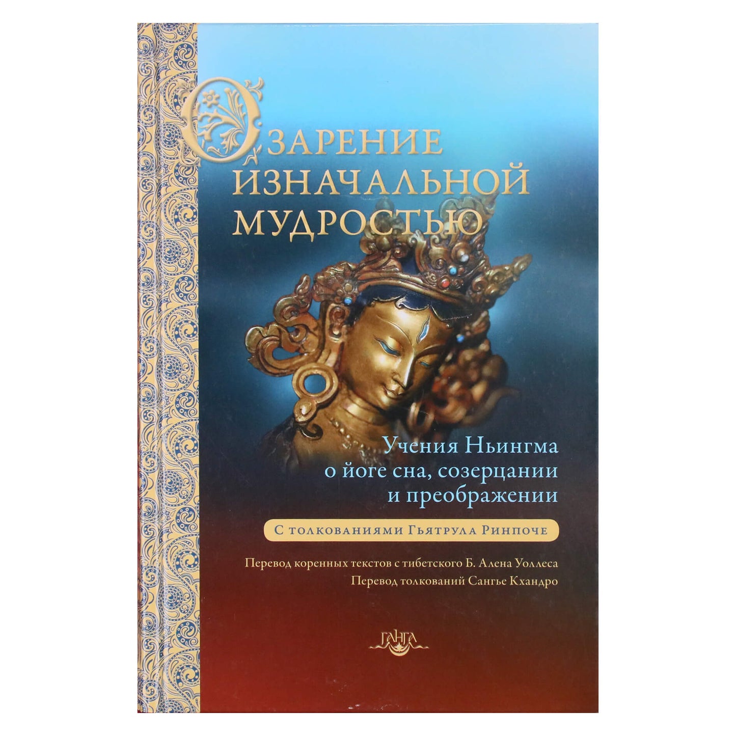 Озарение изначальной мудрости. Учения Ньингма о йоге сна, созерцаниии преображении"