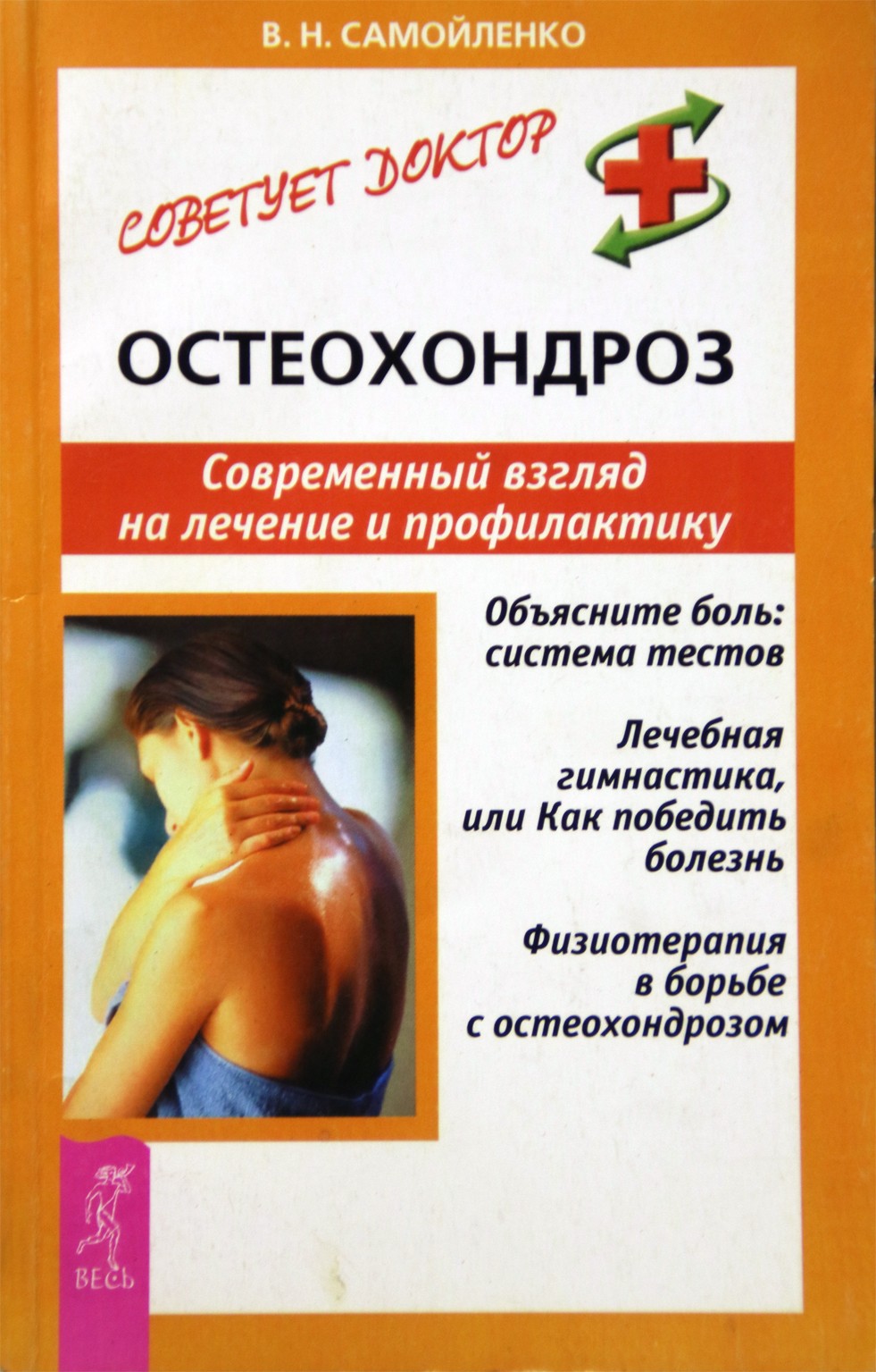 Самойленко "Остеохондроз. Современный взгляд на лечение и профилактику"