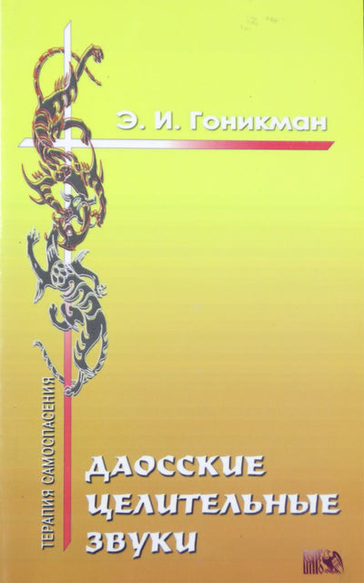 Эмма Гоникман "Даосские целительные звуки"