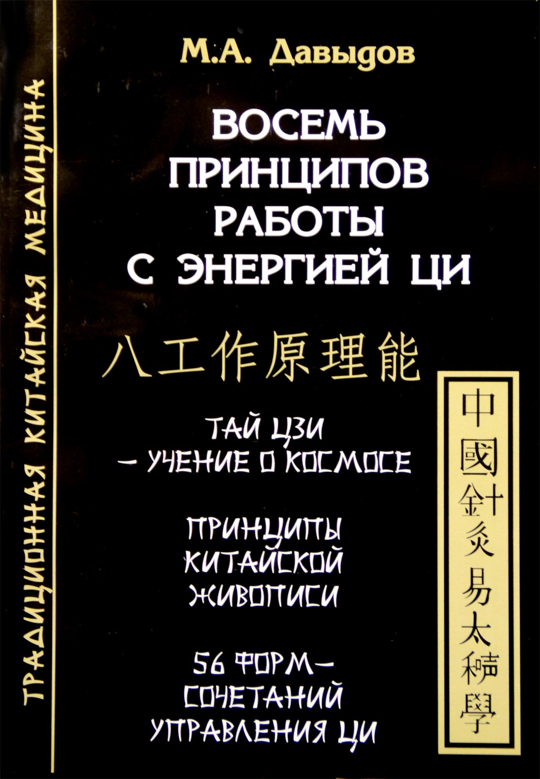 Michailas Davydovas „Aštuoni darbo su Qi energija principai“