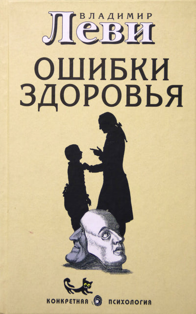 Владимир Леви "Ошибки здоровья"