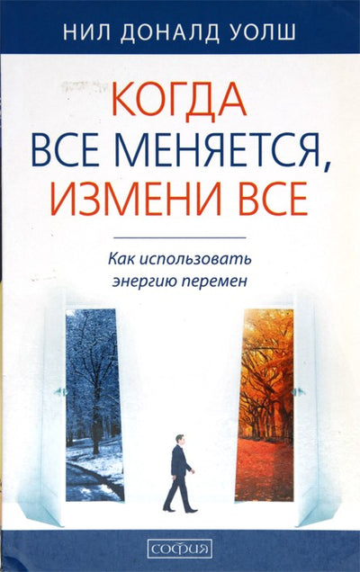 Уолш "Когда все меняется, измени все. Как использовать энергию перемен"