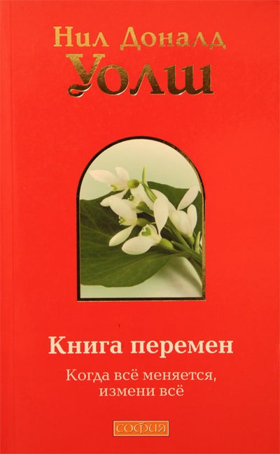 Уолш "Книга перемен: Когда все меняется"