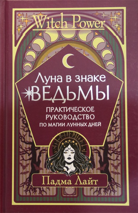 Падма Лайт "Луна в знаке Ведьмы. Практическое руководство по магии лунных дней"