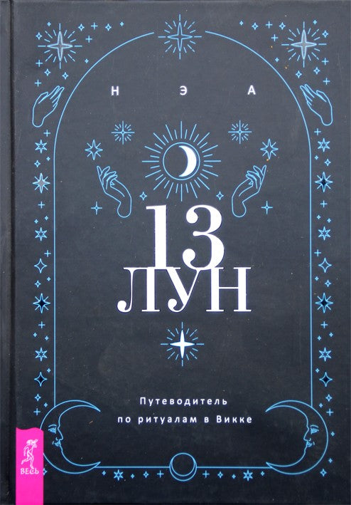 NEA "13 mėnulių. Vikos ritualų vadovas"