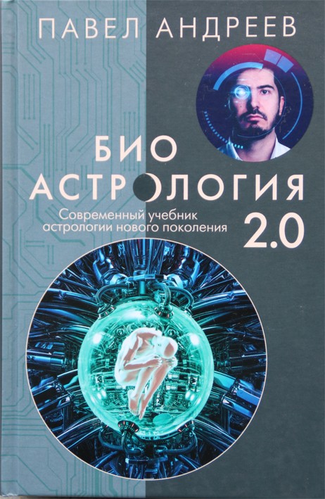 Павел Андреев "Биоастрология 2.0. Современный учебник астрологии нового поколения"