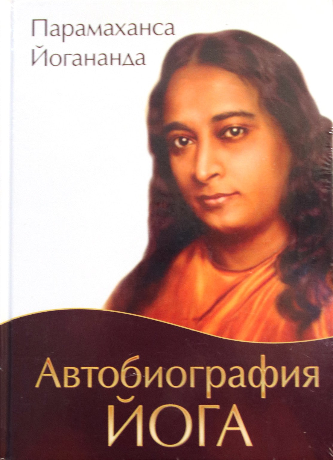 Jogananda „Jogo autobiografija“