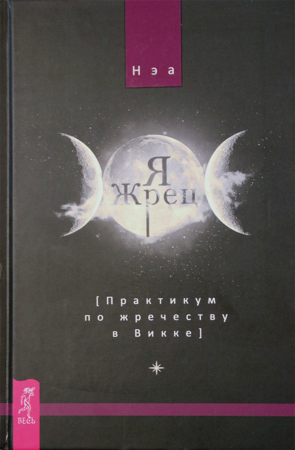 NEA "Aš esu kunigas. Seminaras apie kunigystę Wicca"