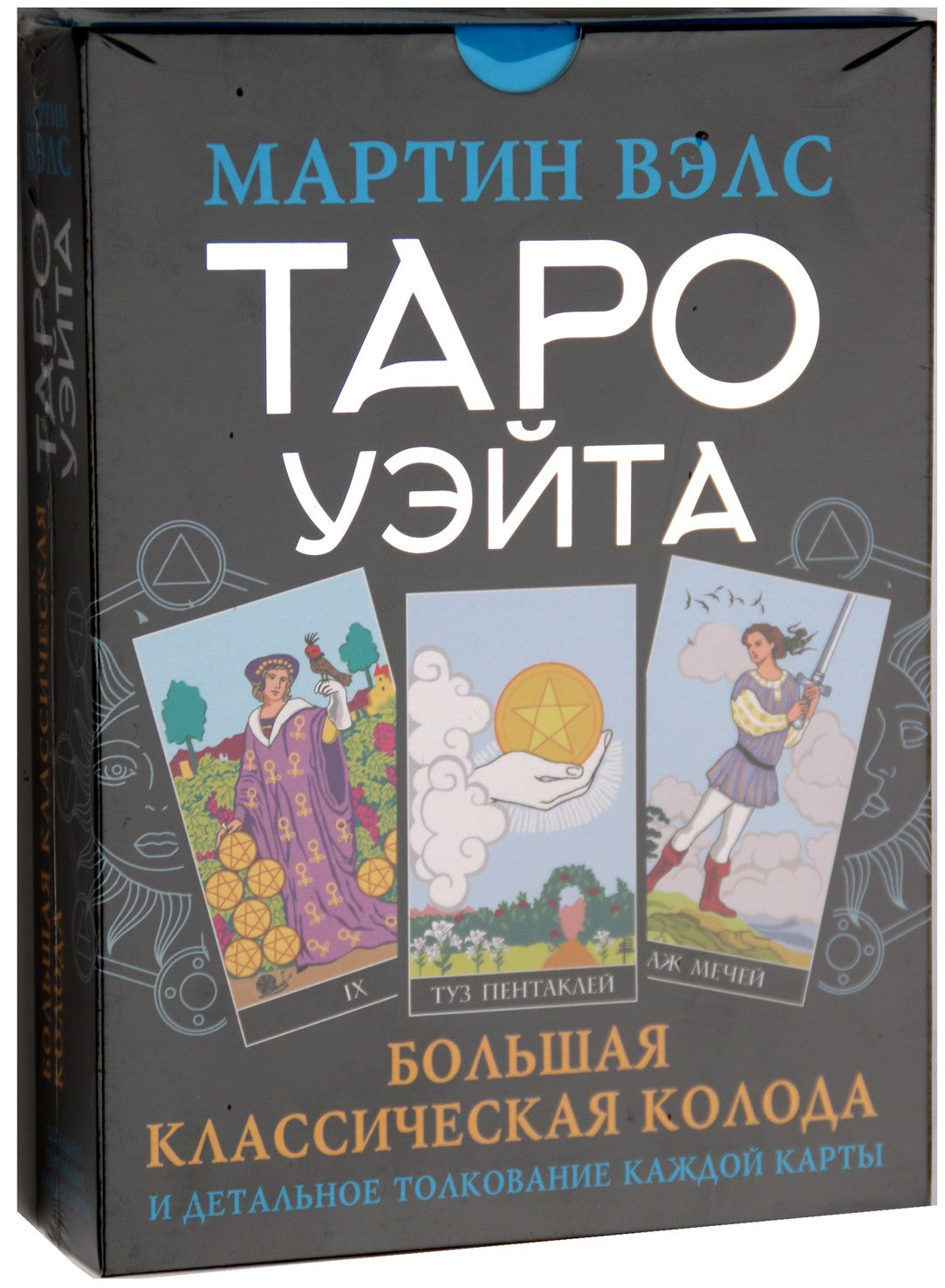 Таро карты Уэйта. Большая классическая колода / Мартин Вэлс (коробка, карты на черном фоне)