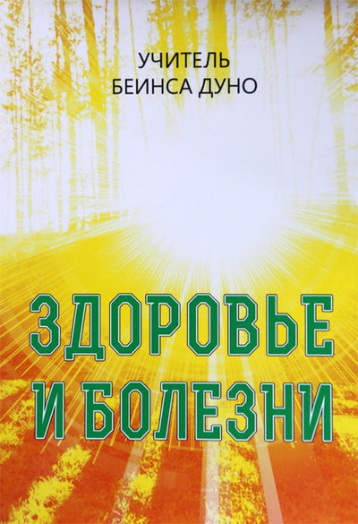 Dynovas „Sveikata ir ligos“