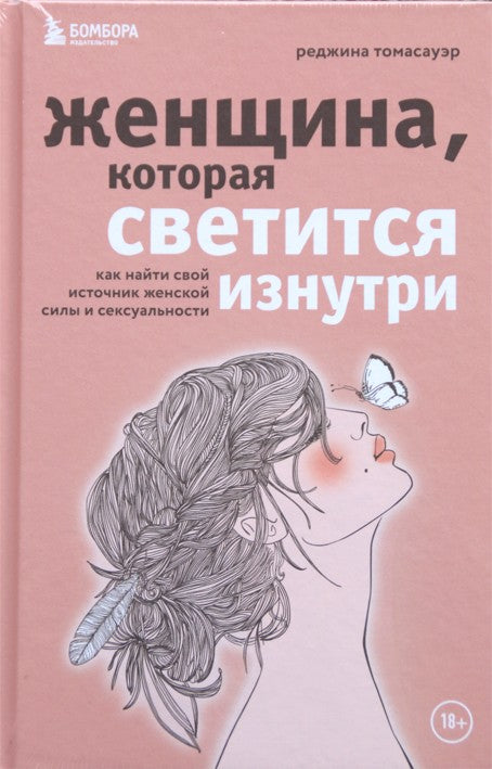 Томасауэр "Женщина, которая светится изнутри. Как найти свой источник женской"