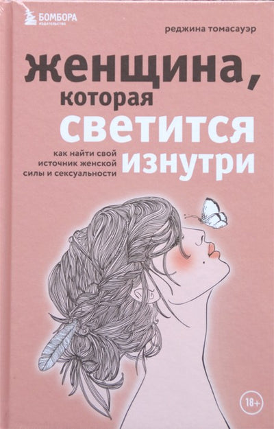 Томасауэр "Женщина, которая светится изнутри. Как найти свой источник женской"