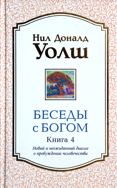 Уолш "Беседы с Богом. Новый и неожиданный диалог о пробуждении человечества" 4