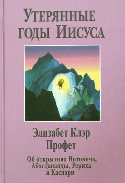 Элизабет Клэр Профет "Утерянные годы Иисуса"