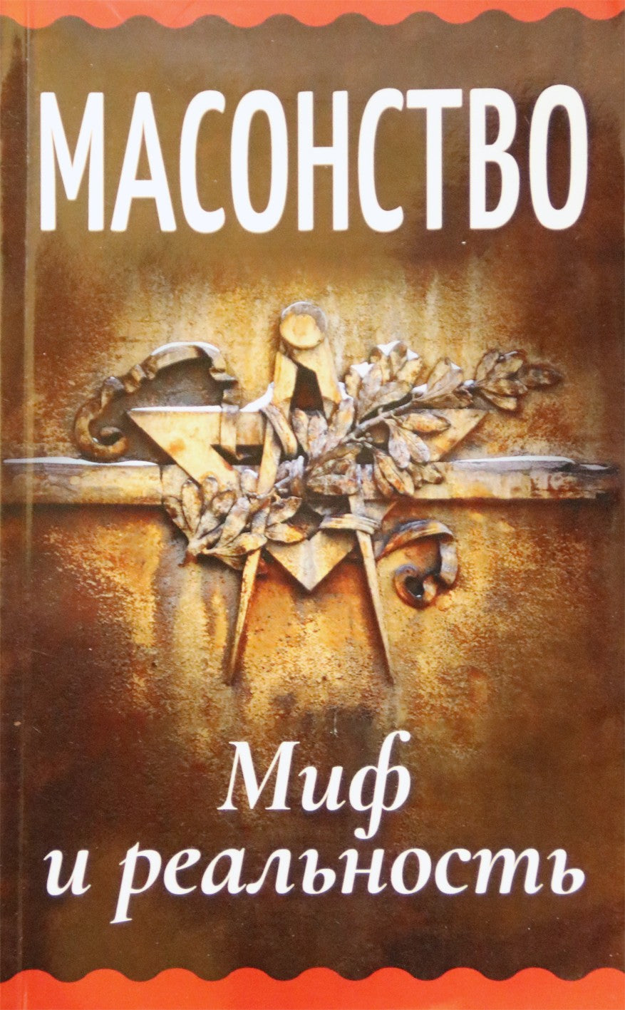 Генц "Масоны. Миф и реальность"