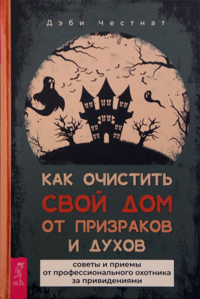 Честнат "Как очистить свой дом от призраков и духов"