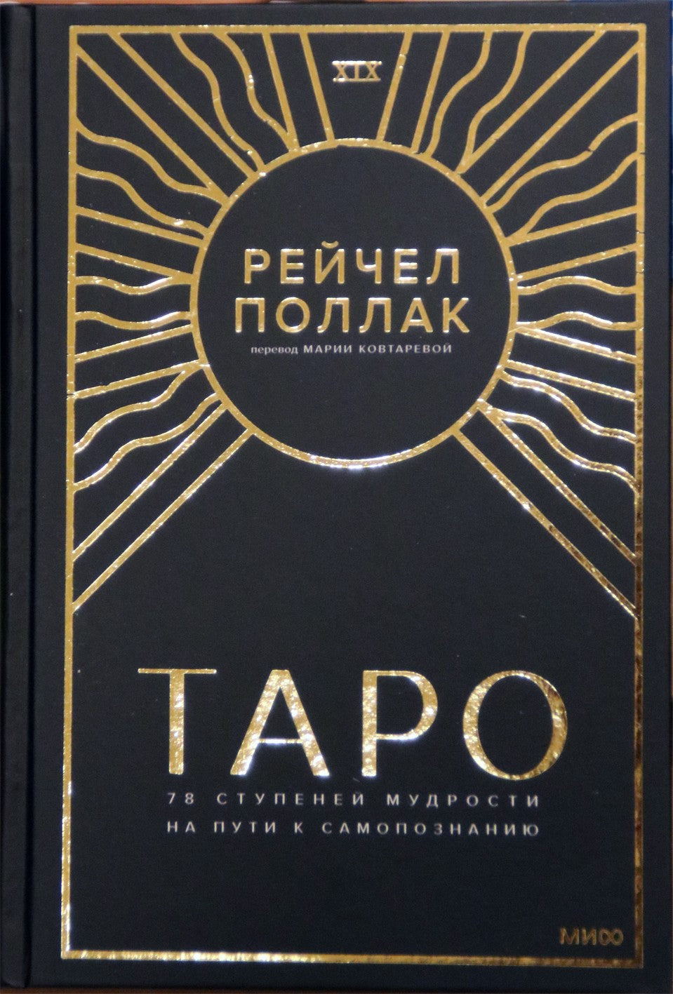 Поллак "Таро: 78 ступеней мудрости на пути к самопознанию"