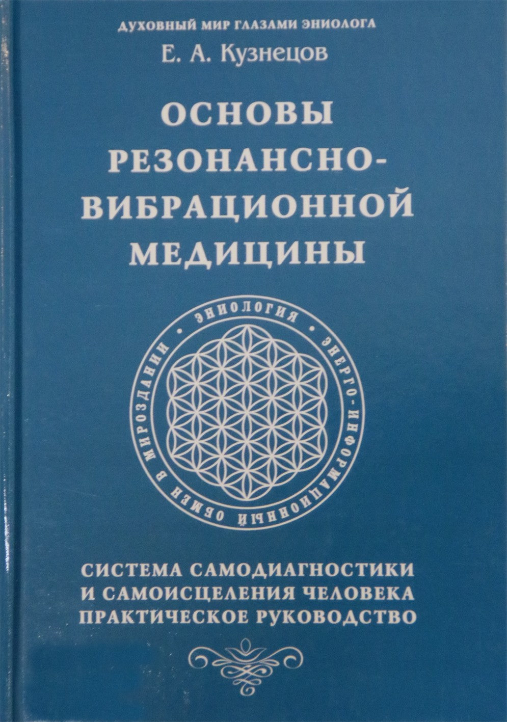 Jevgenijus Kuznecovas „Rezonansinės-vibracinės medicinos pagrindai“
