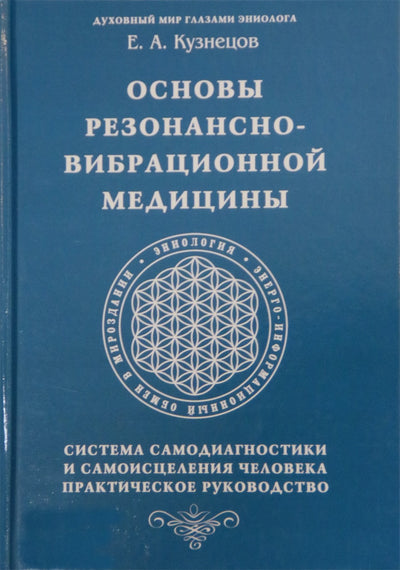 Jevgenijus Kuznecovas „Rezonansinės-vibracinės medicinos pagrindai“