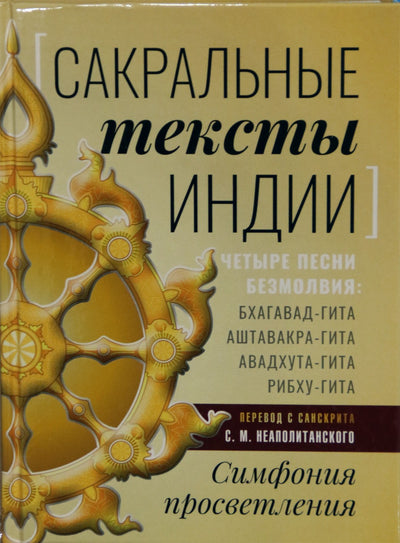 Sergejus Neapolitanskis „Šventieji Indijos tekstai“