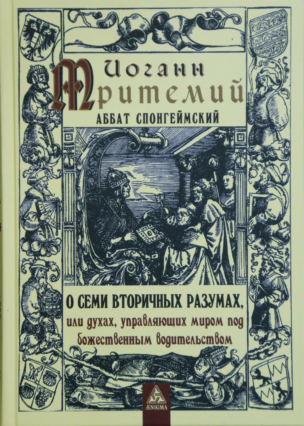 Тритемий Иоганн "О семи вторичных разумах, или духах, управляющих миром под божественным водительством"