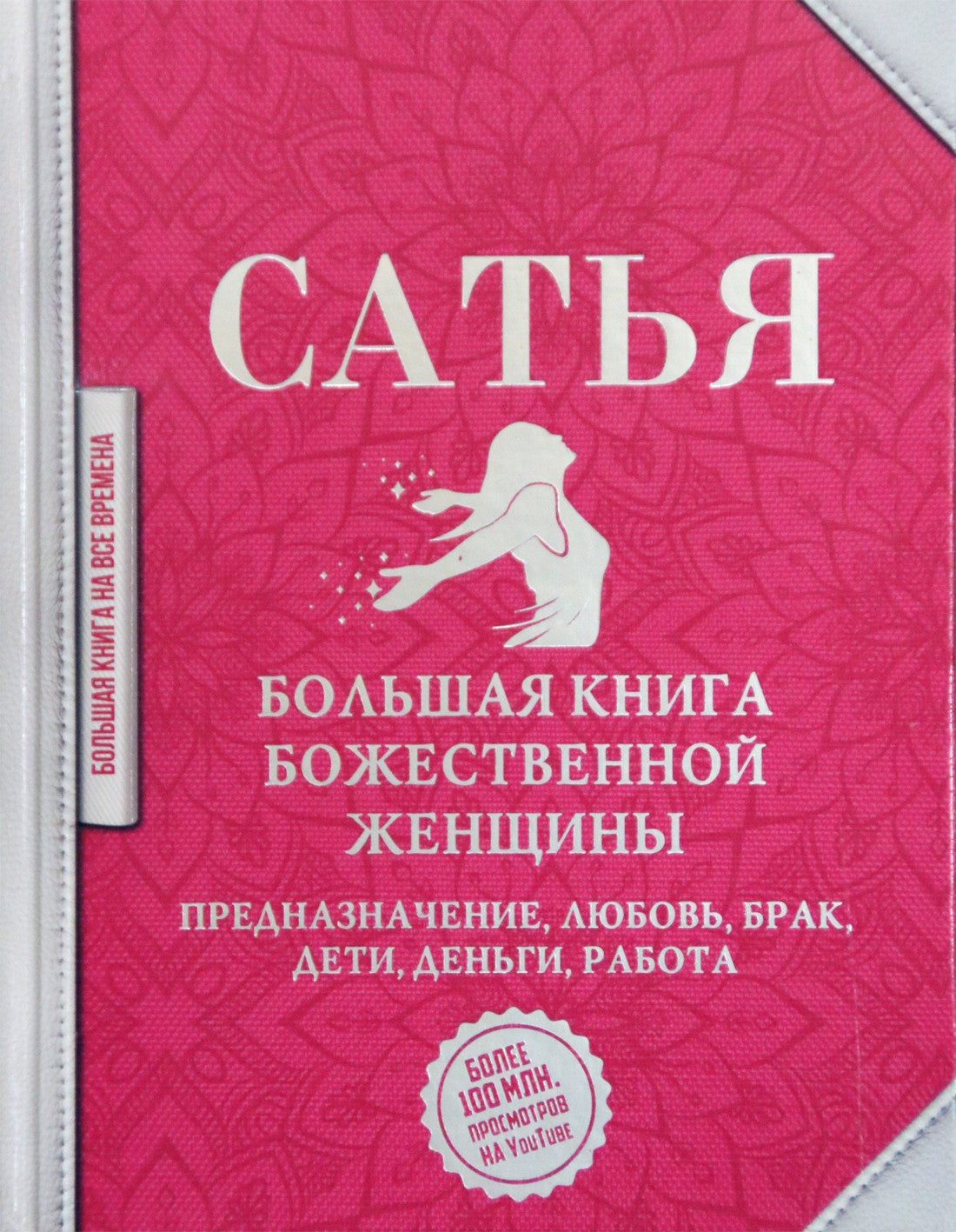 Сатья "Большая книга божественной женщины. Предназначение, любовь, брак, дети, деньги, работа"