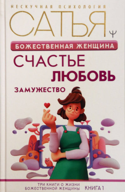 Сатья "Божественная женщина: счастье, любовь, замужество"