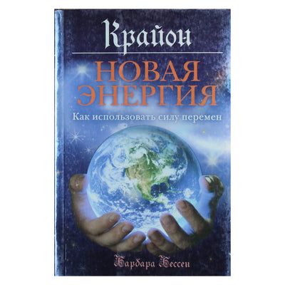 Барбара Бессен "Новая энергия. Как использовать силу перемен"
