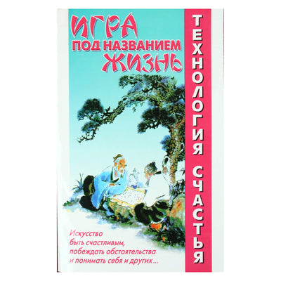 Александр и Ирина Медведевы "Игра под названием жизнь"