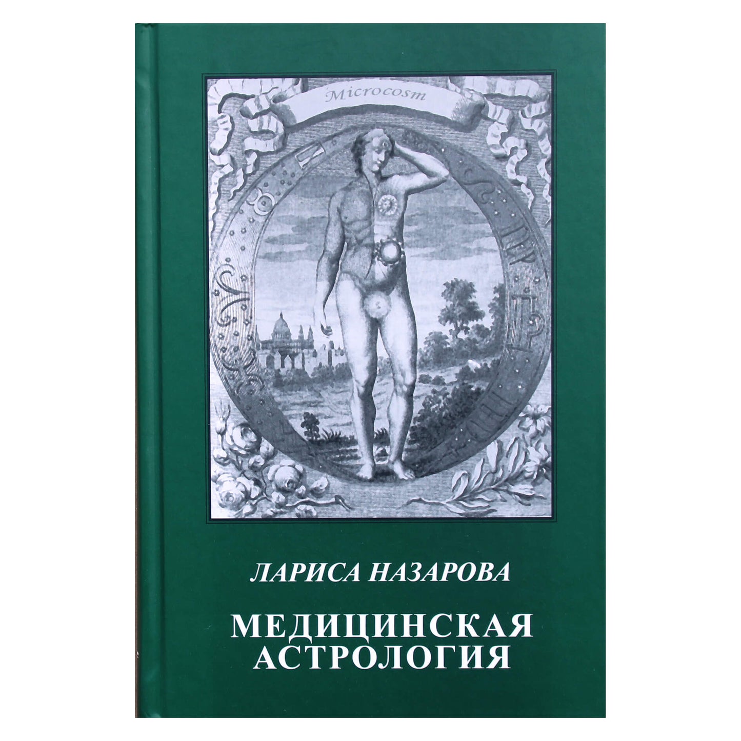 Лариса Назарова "Медицинская астрология"