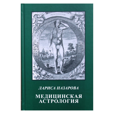 Лариса Назарова "Медицинская астрология"