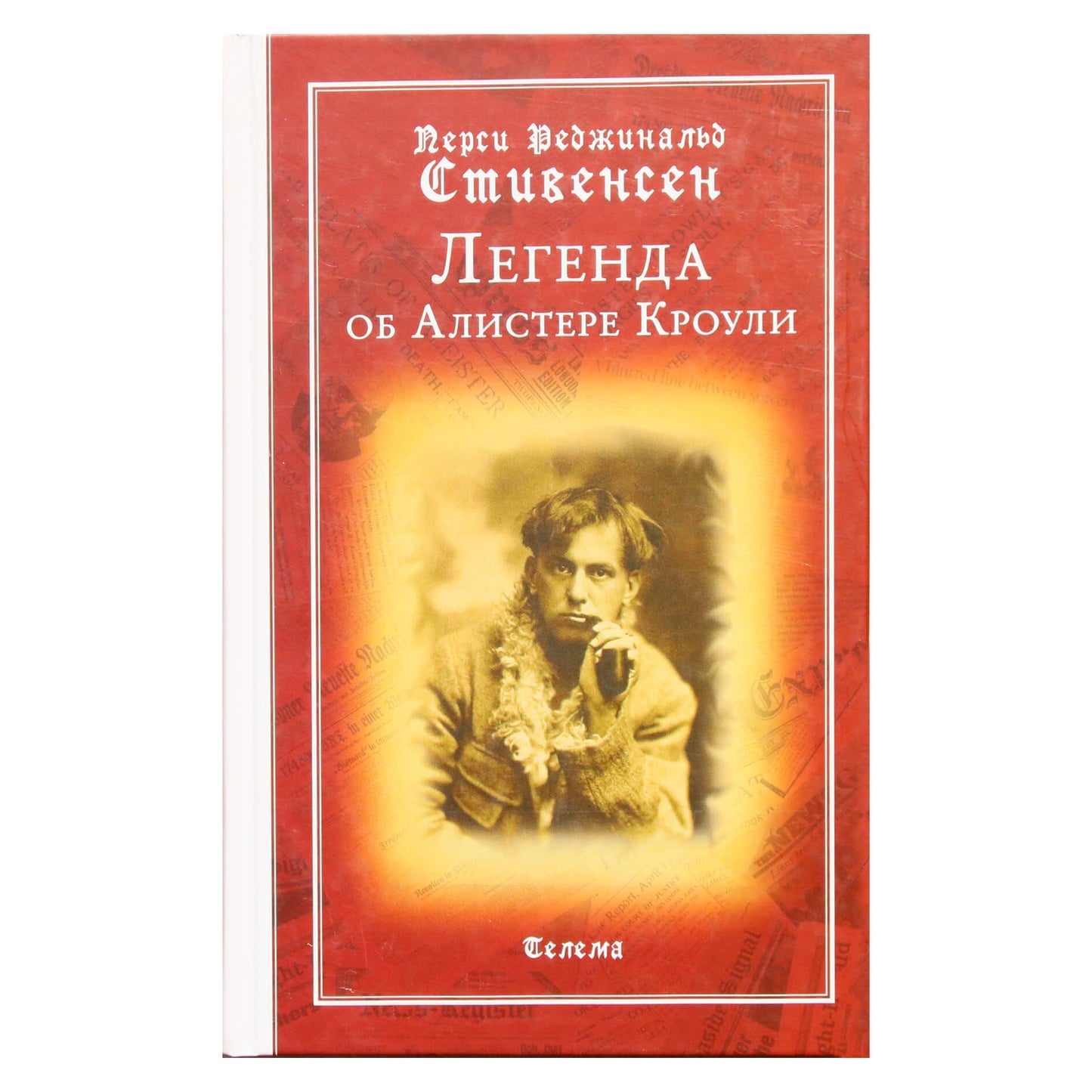 Percy Reginald Stevensen „Legenda apie Aleisteris Kroulį“