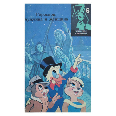 Григорий Кваша "Гороскоп: мужчина и женщина. Не бывает любви несчастливой"