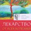 Sergejus Lazarevas „Vaistas nuo visų ligų“