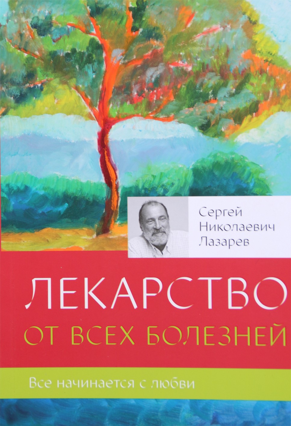Sergejus Lazarevas „Vaistas nuo visų ligų“