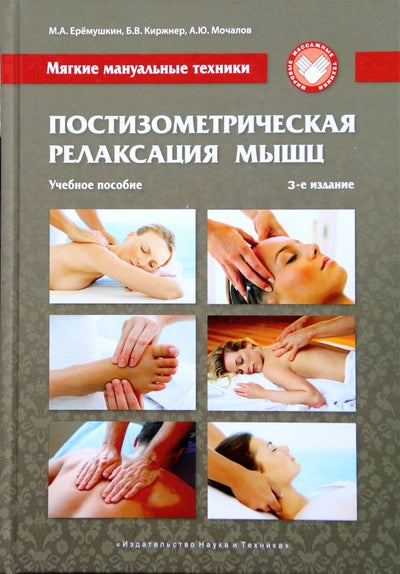 Eremushkin "Minkštos manualinės technikos. Postisometrinis raumenų atpalaidavimas"