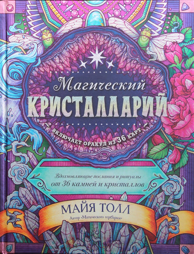 Толл "Магический кристалларий. Вдохновляющие послания и ритуалы от 36 камней и кристаллов" (цветная)