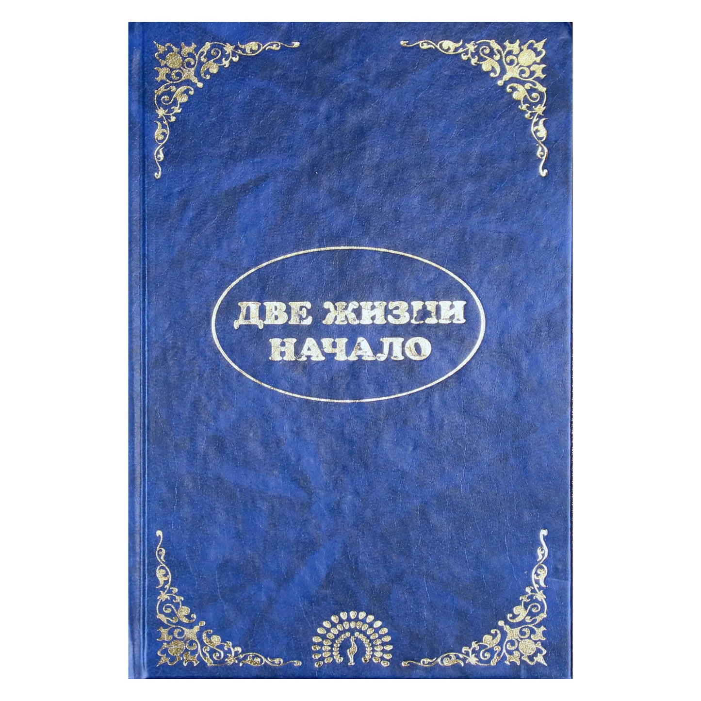 Krishnamacharya "El Morya, Djwhal Khul. Du gyvenimai. Pradžia"