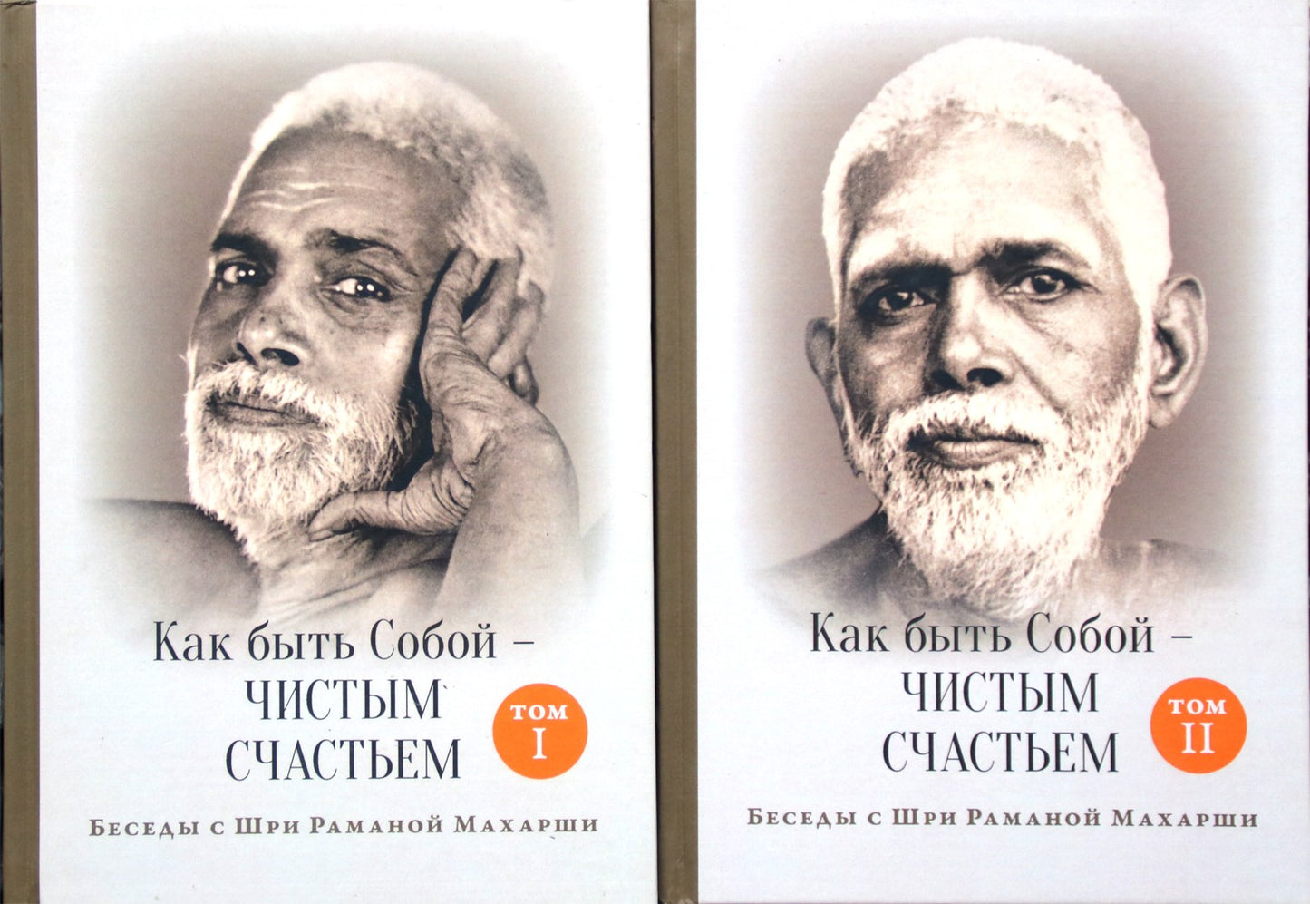 Шри Рамана Махарши "Как быть Собой - чистым счастьем" том 1+2