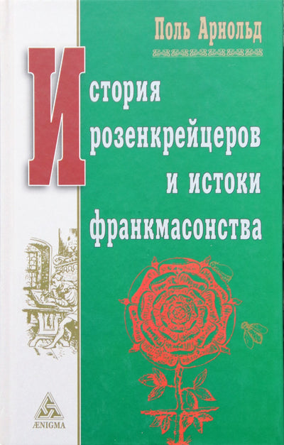 Поль Арнольд "История розенкрейцеров и истоки франкмасонства"