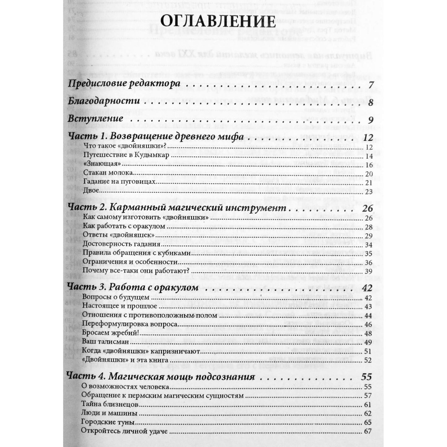 Sergejus Teterinas „Dvyniai – Permės orakulas būrimui ir asmeninės sėkmės pritraukimui“
