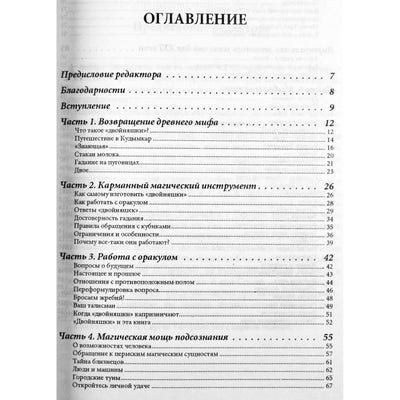 Sergejus Teterinas „Dvyniai – Permės orakulas būrimui ir asmeninės sėkmės pritraukimui“