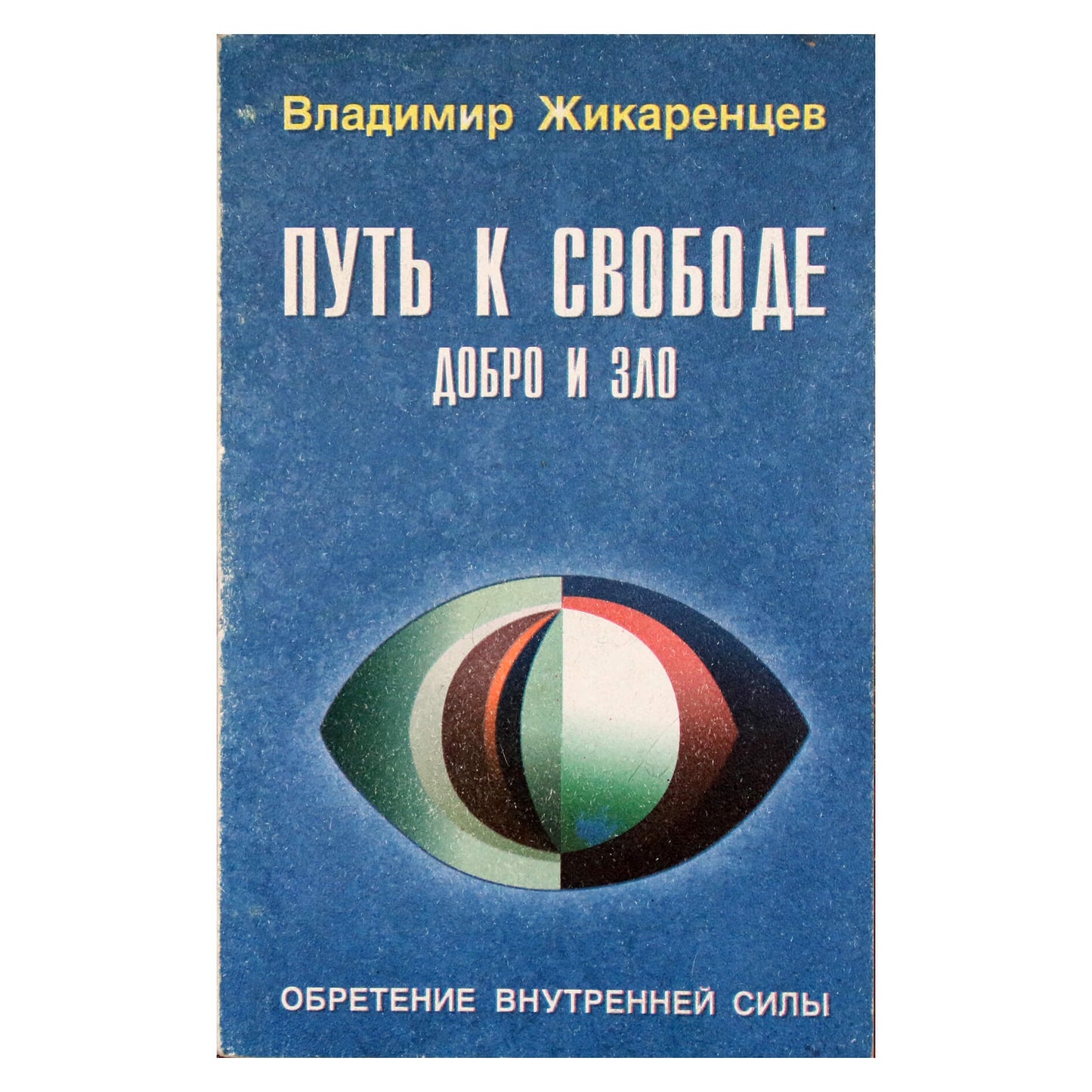 Владимир Жикаренцев "Путь к свободе: Добро и зло. Игра в дуальность"