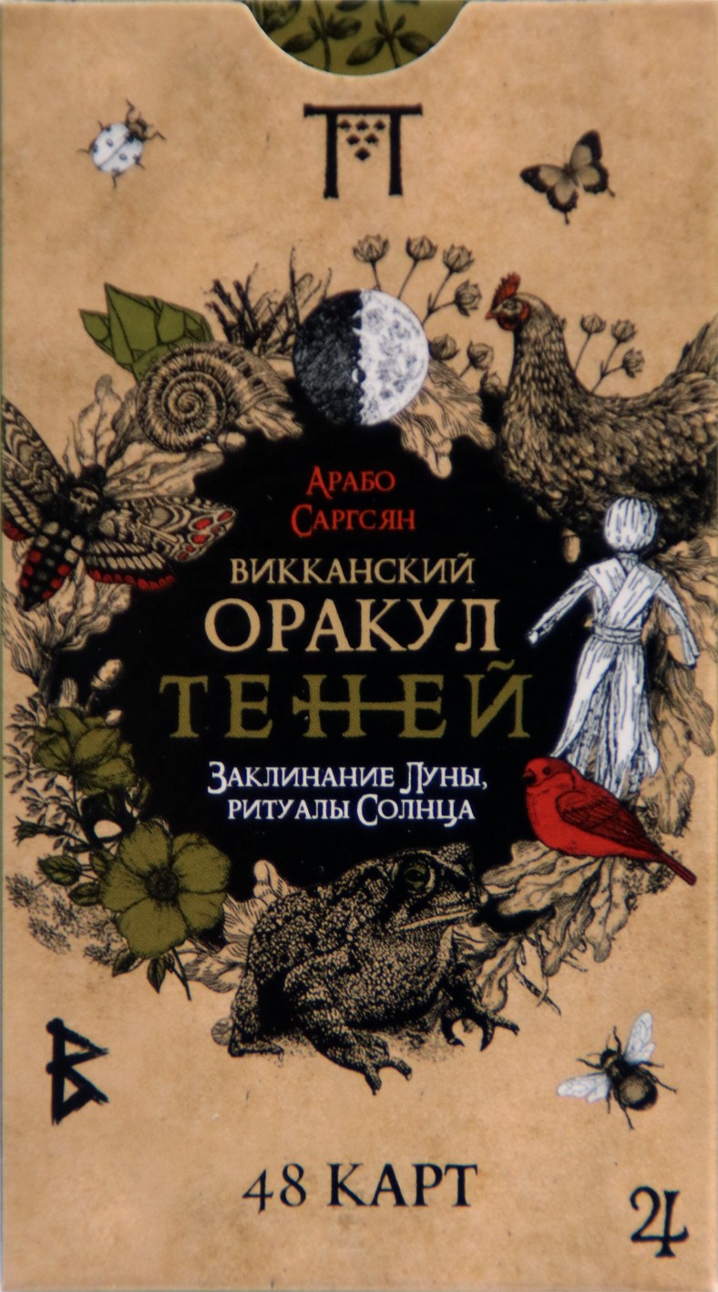 Карты Викканский оракул теней / Саргсян (карты + книга)