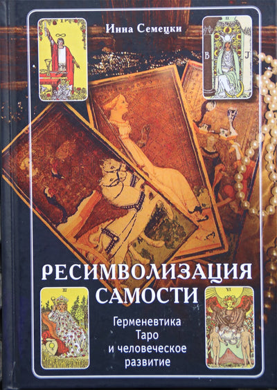 Семецки "Ресимволизация самости. Герменевтика таро и человеческое развитие"