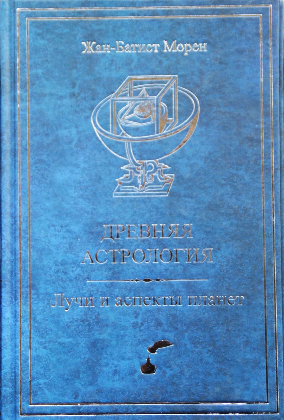 Морен "Древняя Астрология. Лучи и аспекты планет"