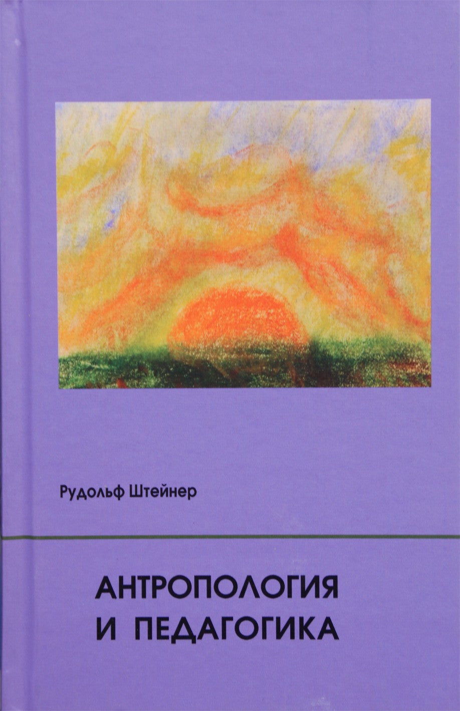 Штейнер "Антропология и педагогика: 9 лекций, прочитанных учителям Свободной вальдорфской школы в Штутгарте"