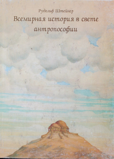Штайнер "Всемирная история в свете антропософии как фундамент познания человеческого духа"